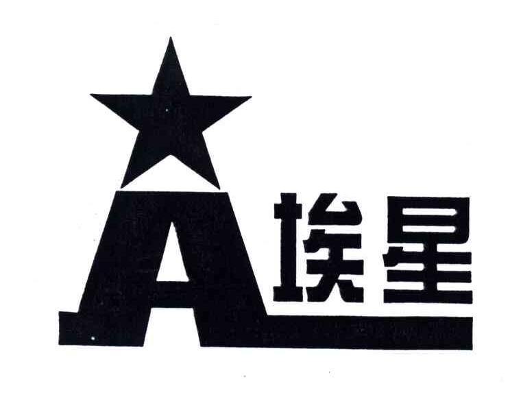 埃星;A