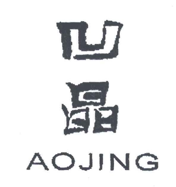凹晶