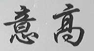 意高