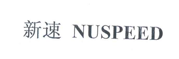 新速;NUSPEED