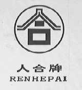人合