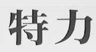特力