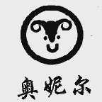 奥妮尔