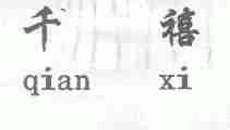 千禧