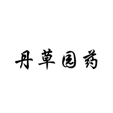 丹草园药
