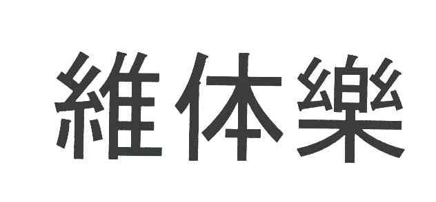 维体乐