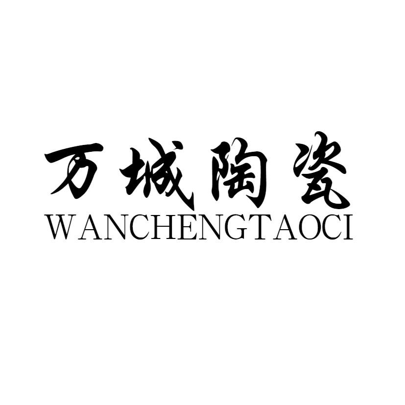 万城陶瓷
