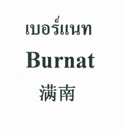 满南 BURNAT