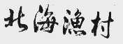 北海渔村