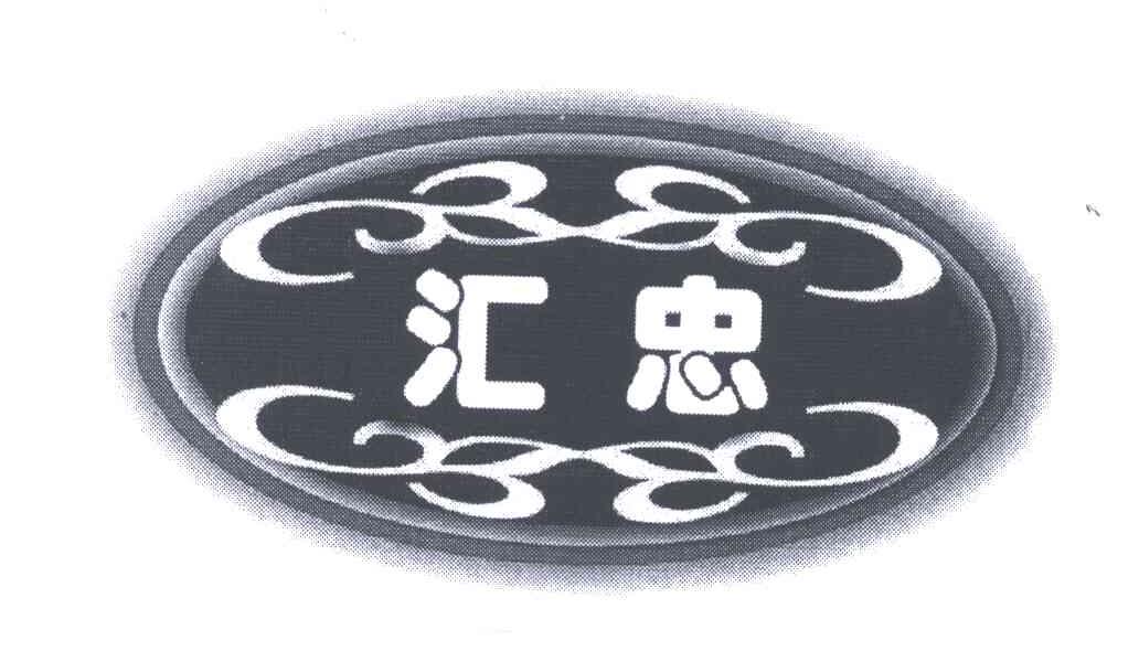 汇忠