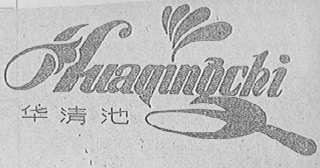 华清池