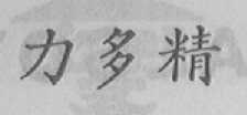 力多精