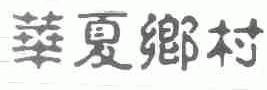 华夏乡村