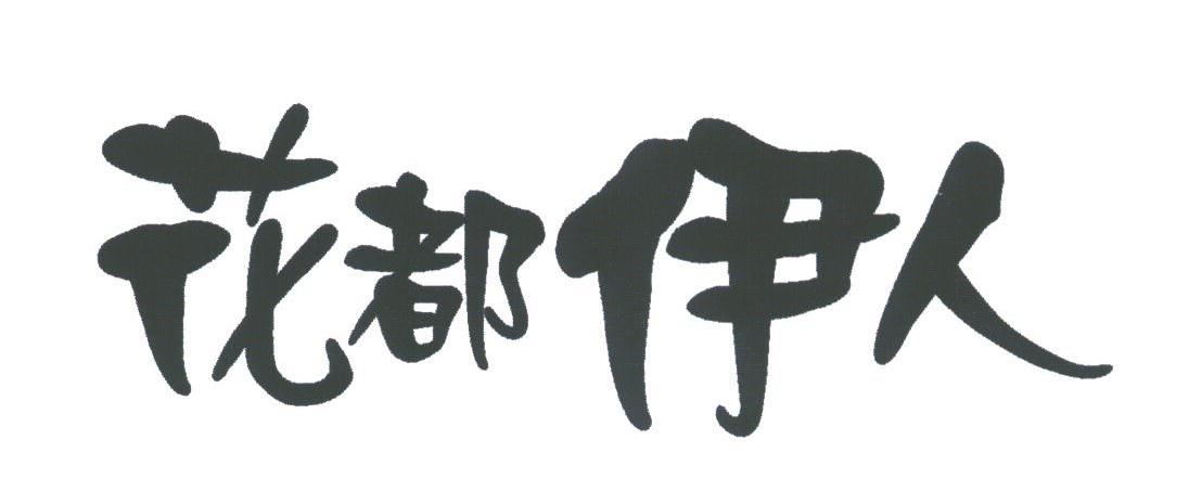 花都伊人