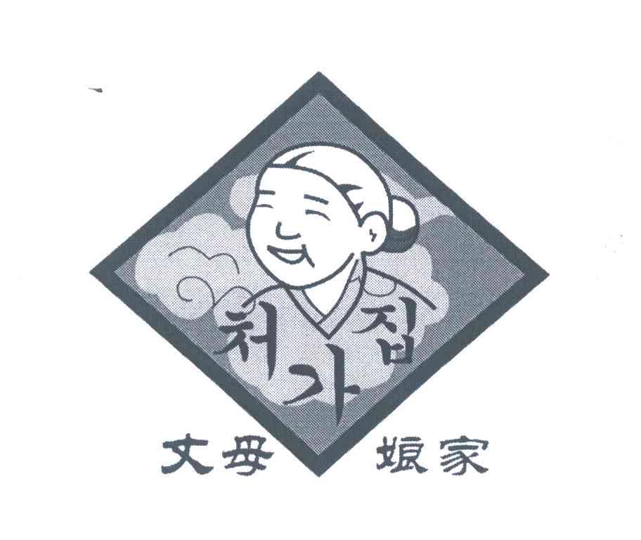 丈母娘家