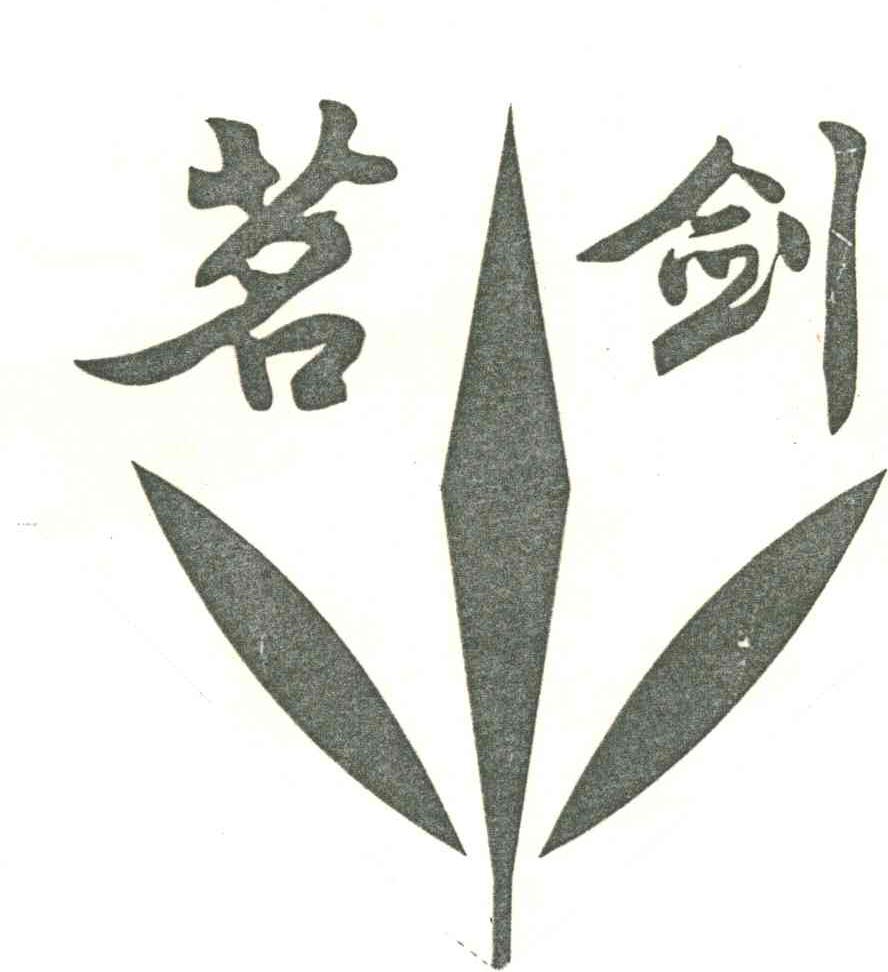 茗剑