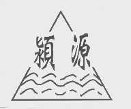 颍源