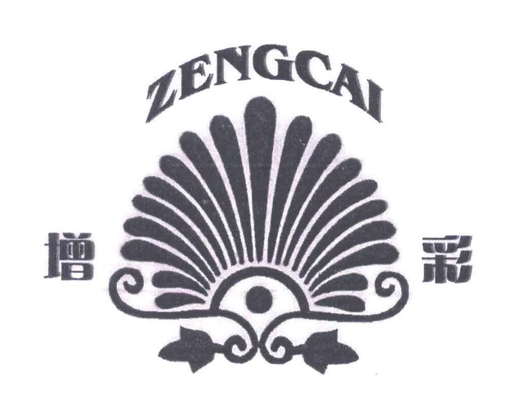 增彩