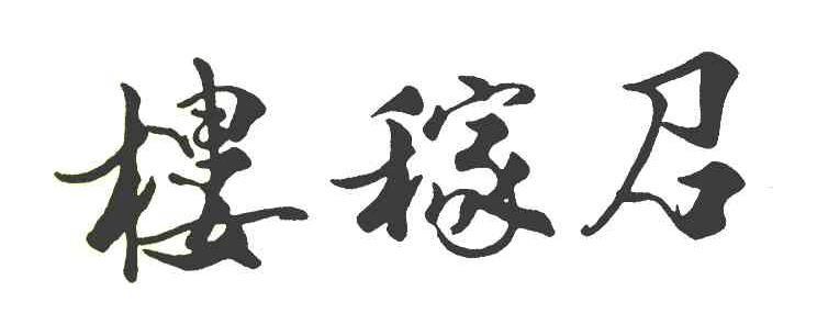 楼稼召