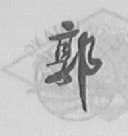 郭