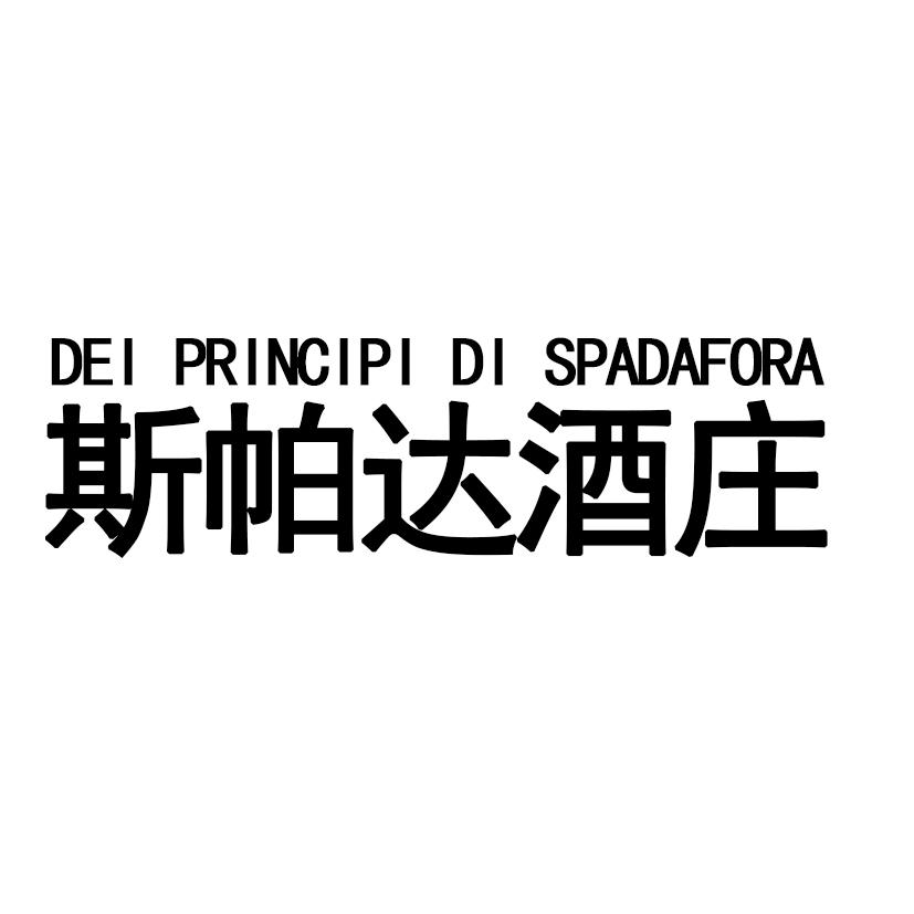 斯帕达酒庄 DEI PRINCIPI DI SPADAFORA