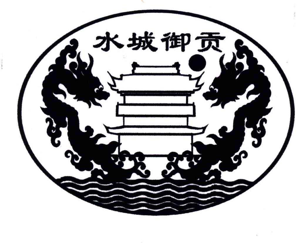 水城御贡