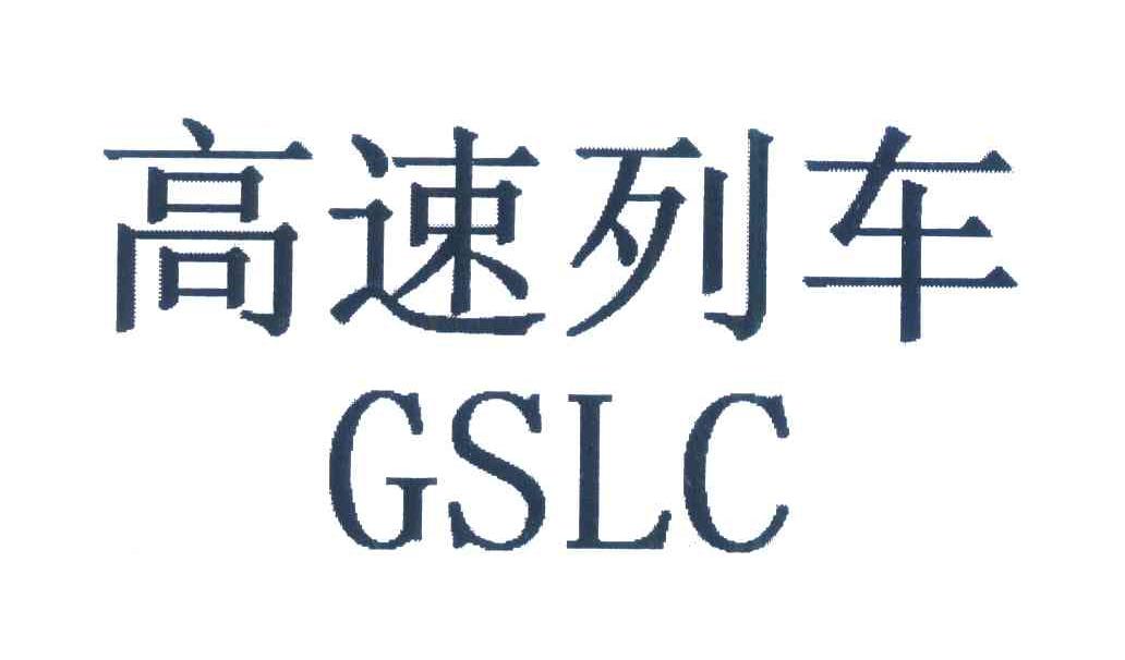 高速列车;GSLC