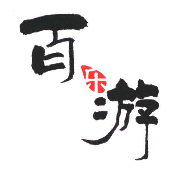 百乐游