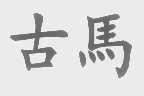 古马