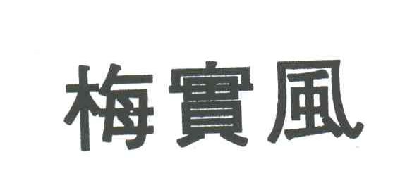 梅实风