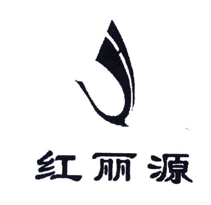 红丽源及图形
