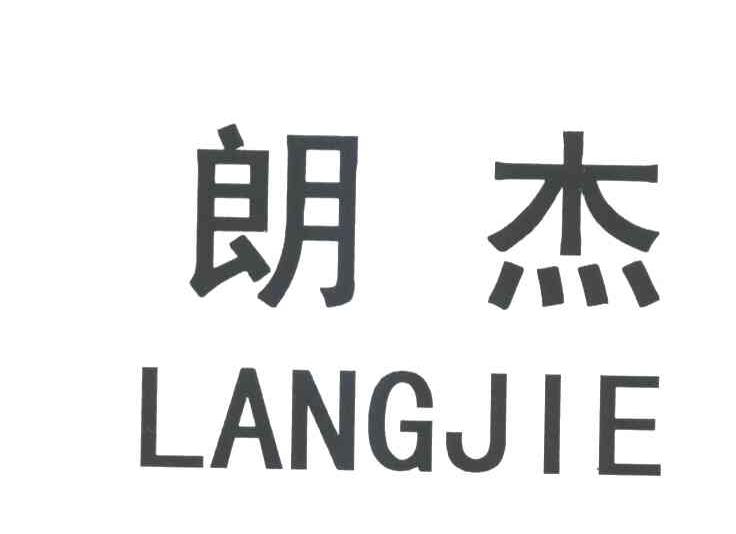 朗杰