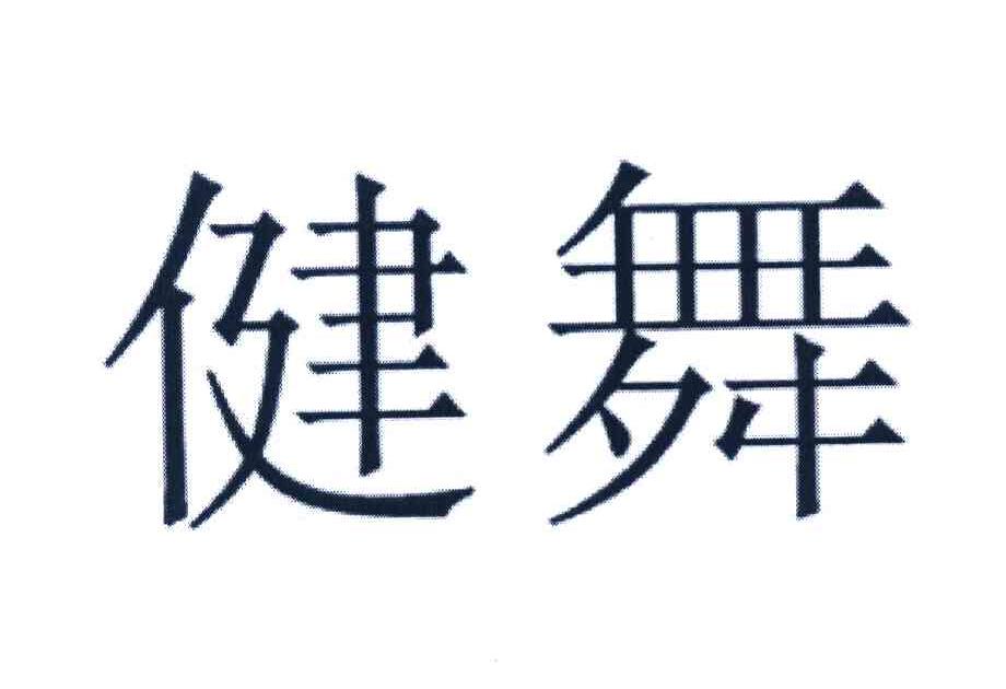 健舞