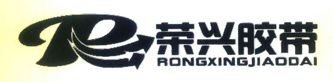 荣兴胶带
