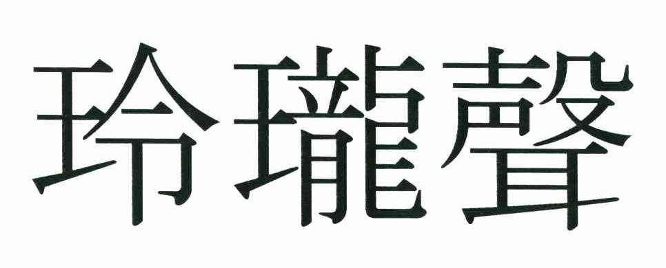 玲珑声