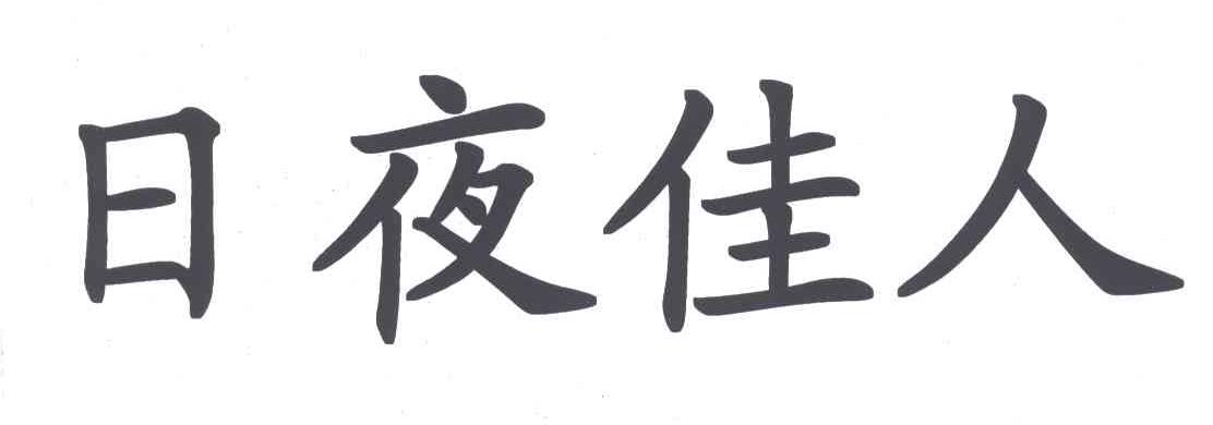日夜佳人