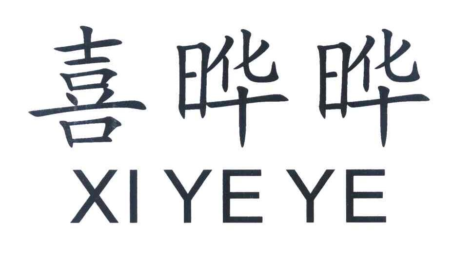 喜晔晔