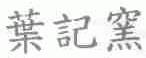 叶记窑