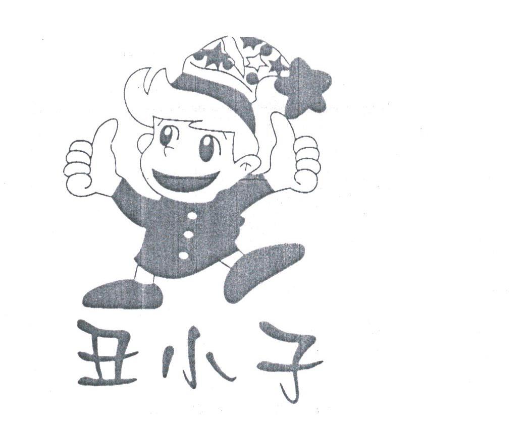 丑小子