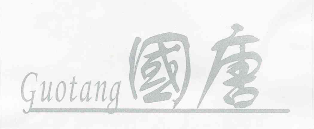国唐