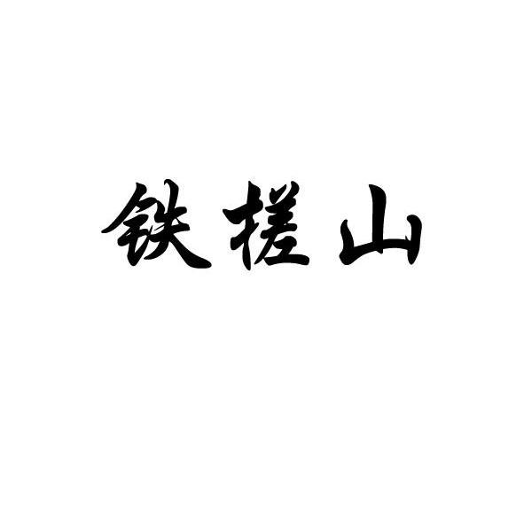 铁搓山