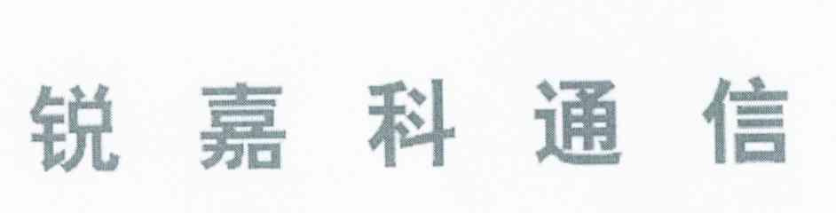 锐嘉科通信