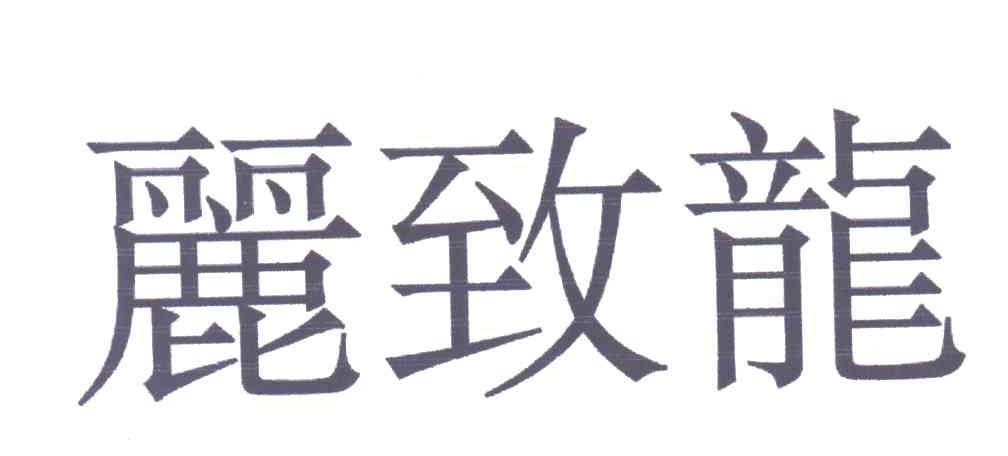丽致龙