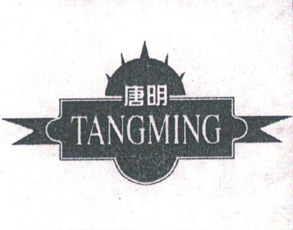 唐明