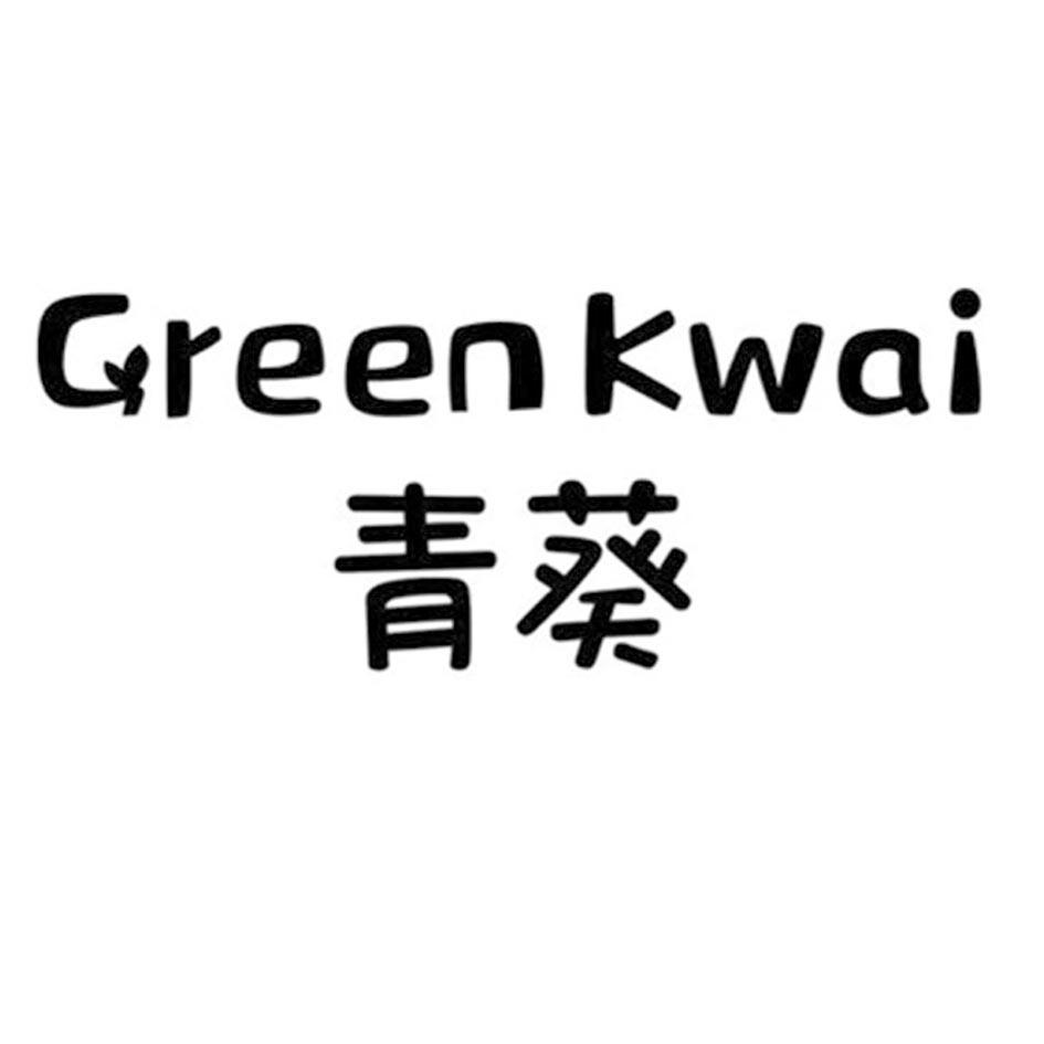 青葵 GREENKWAI
