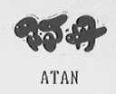 阿丹    ATAN