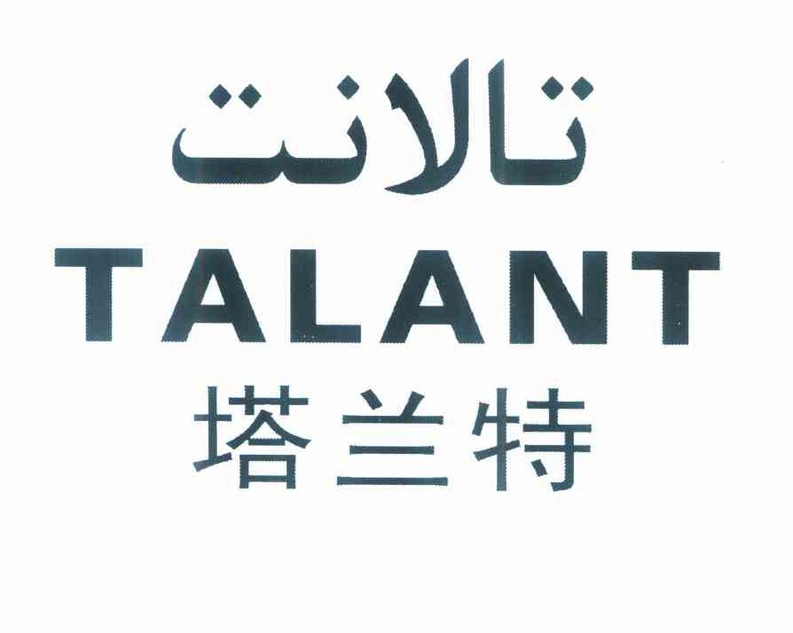塔兰特 TALANT