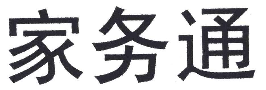 家务通