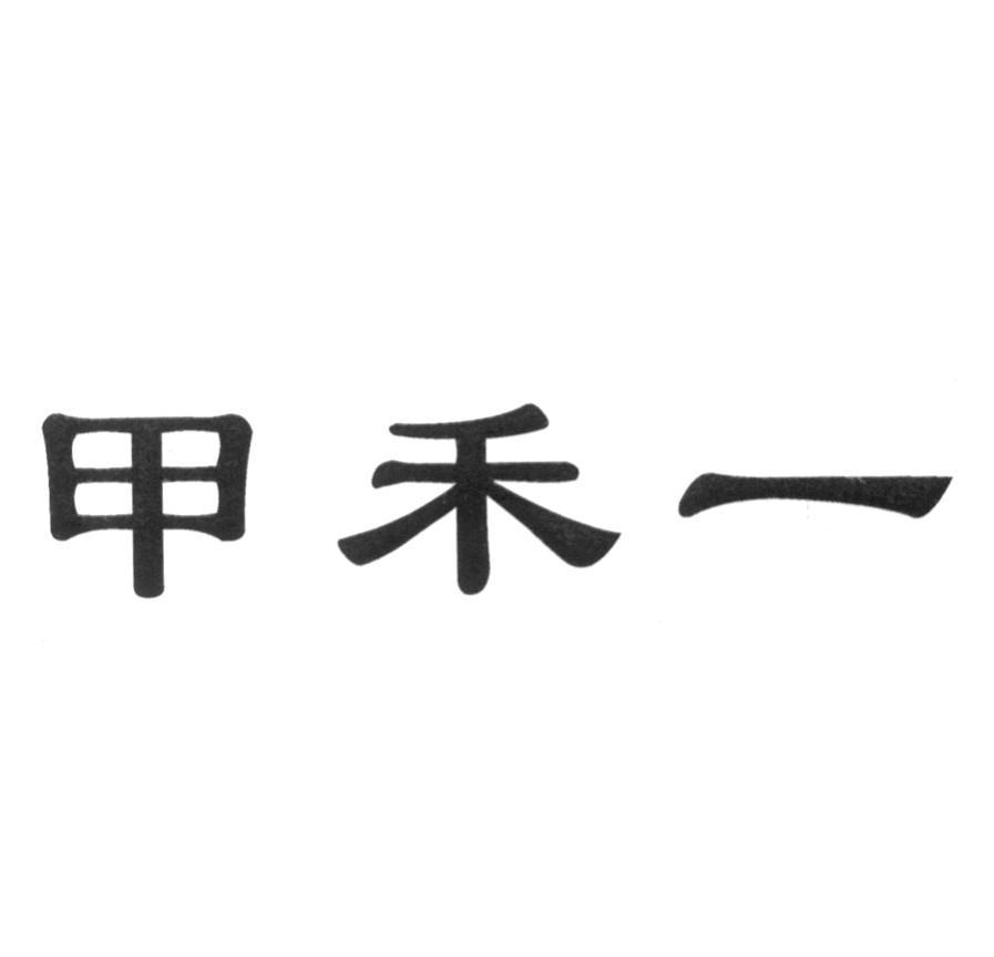 甲禾一