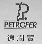 德润宝    PETROFER